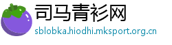 司马青衫网